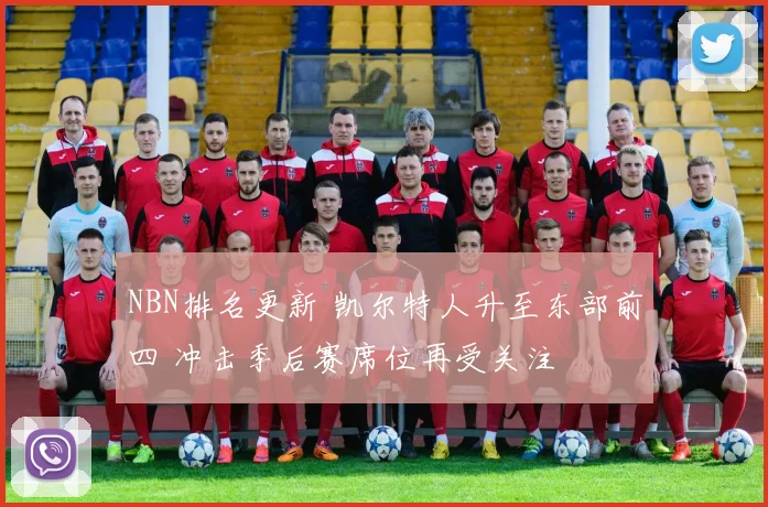 NBN排名更新 凯尔特人升至东部前四 冲击季后赛席位再受关注