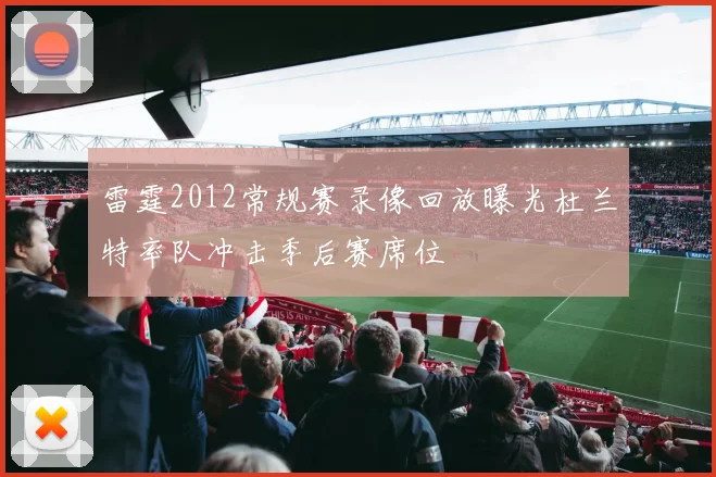 雷霆2012常规赛录像回放曝光杜兰特率队冲击季后赛席位