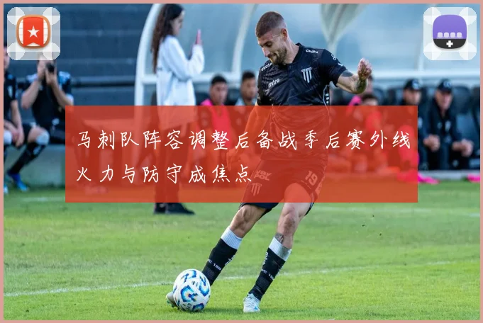 马刺队阵容调整后备战季后赛外线火力与防守成焦点