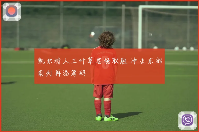 凯尔特人三叶草客场取胜 冲击东部前列再添筹码