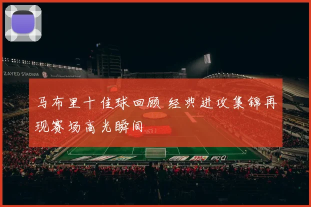马布里十佳球回顾 经典进攻集锦再现赛场高光瞬间