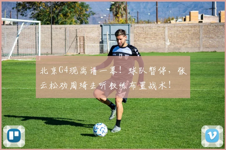 北京G4现离谱一幕！球队暂停，张云松劝周琦去听教练布置战术！