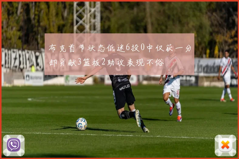 布克首节状态低迷6投0中仅获一分却贡献3篮板2助攻表现不俗