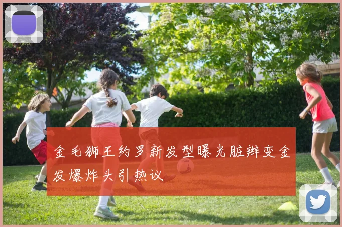 金毛狮王约罗新发型曝光脏辫变金发爆炸头引热议