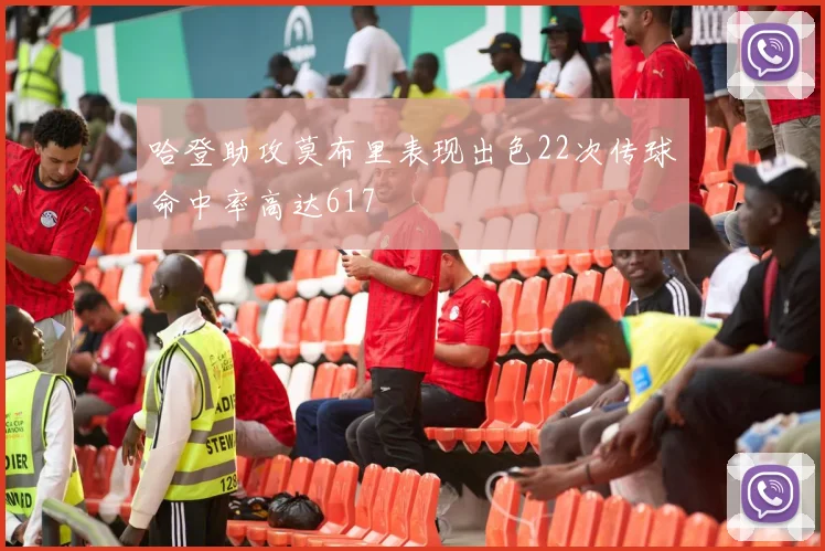 哈登助攻莫布里表现出色22次传球命中率高达617