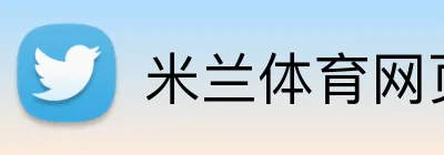 米兰体育网页版入口 logo